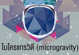 ไมโครแกรวิตี (microgravity) พารามิเตอร์รูปภาพ 1